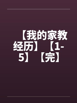 【我的家教经历】【1-5】【完】封面
