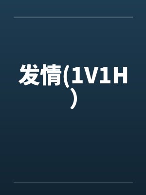 发情(1V1H）封面
