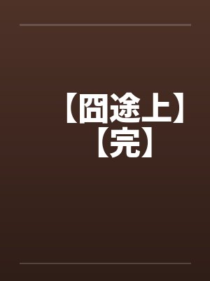 【囧途上】【完】封面