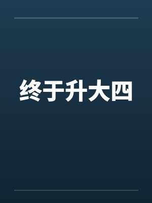 终于升大四封面