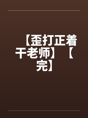 【歪打正着干老师】【完】封面