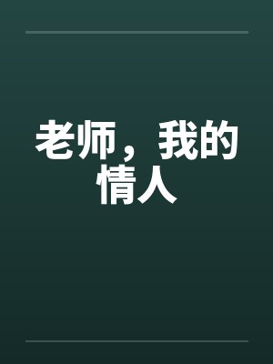 老师，我的情人封面