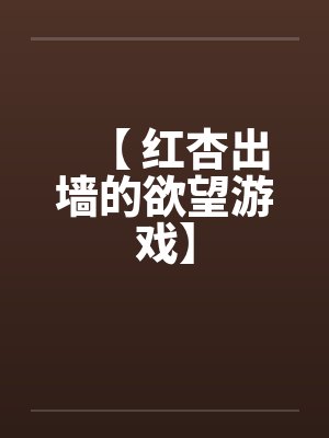【 红杏出墙的欲望游戏】封面