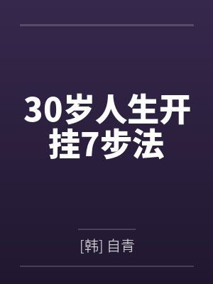30岁人生开挂7步法封面