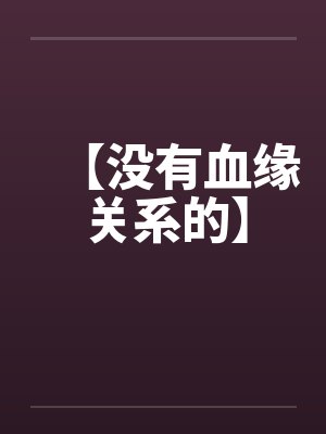 【没有血缘关系的】封面