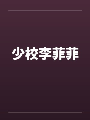少校李菲菲封面
