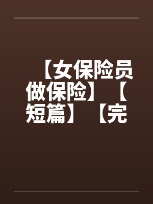 【女保险员做保险】【短篇】【完】封面