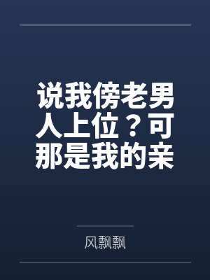 说我傍老男人上位?可那是我的亲哥啊封面
