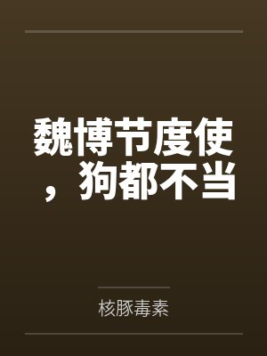 魏博节度使，狗都不当封面