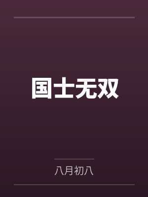 国士无双封面