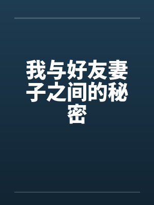我与好友妻子之间的秘密封面