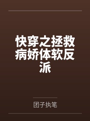 快穿之拯救病娇体软反派封面
