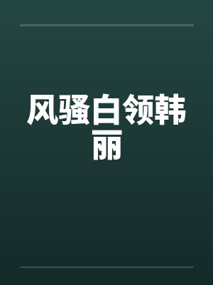 风骚白领韩丽封面