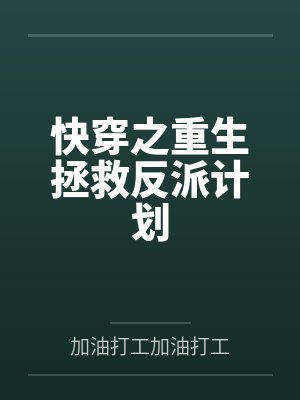 快穿之重生拯救反派计划封面