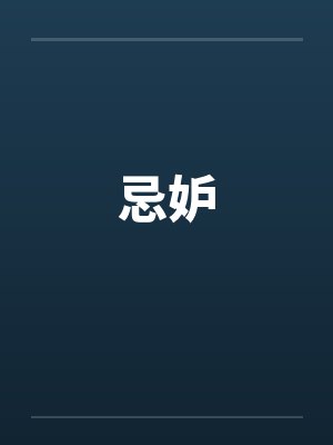 忌妒封面