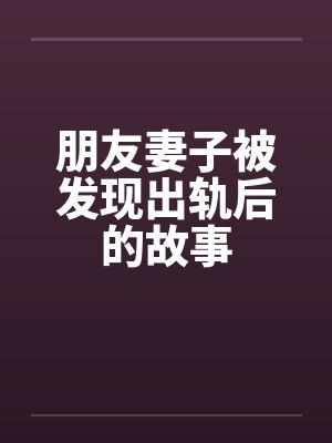 朋友妻子被发现出轨后的故事封面