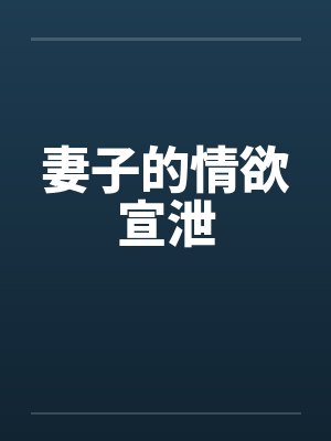 妻子的情欲宣泄封面