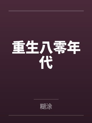 重生八零年代封面