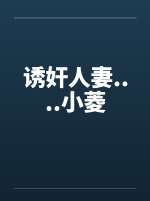 诱奸人妻....小菱封面