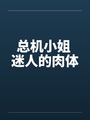 总机小姐 迷人的肉体封面