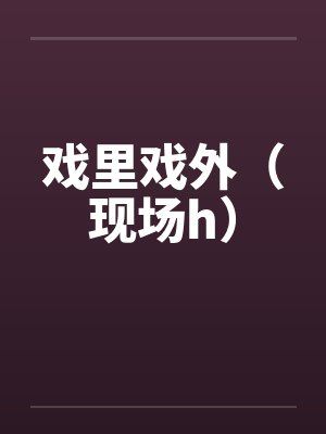 戏里戏外（现场h）封面