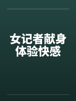 女记者献身体验快感封面