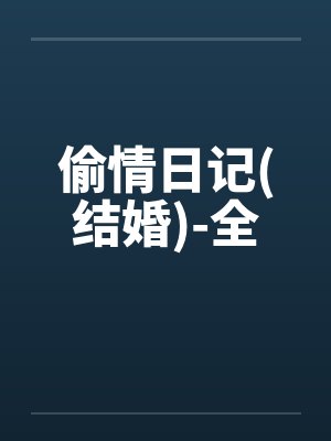 偷情日记(结婚)-全封面