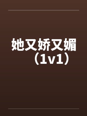 她又娇又媚（1v1）封面