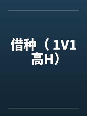 借种（ 1V1 高H）封面