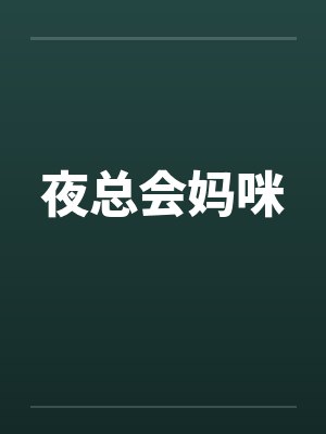 夜总会妈咪封面