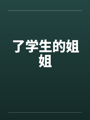 了学生的姐姐封面