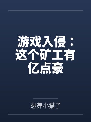 游戏入侵:这个矿工有亿点豪封面
