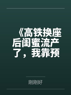 《高铁换座后闺蜜流产了，我靠预言手撕心机女》封面