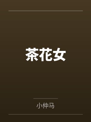 茶花女封面