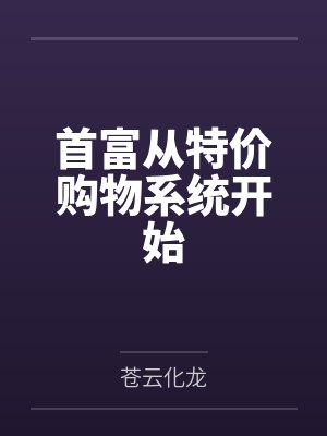 首富从特价购物系统开始封面