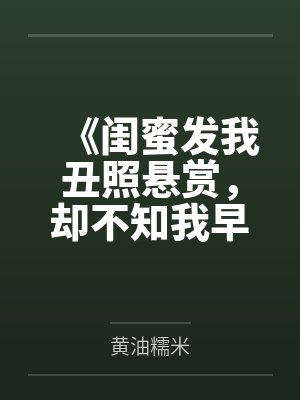 《闺蜜发我丑照悬赏，却不知我早已美爆了》封面
