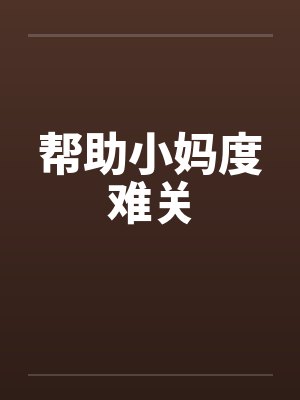 帮助小妈度难关封面