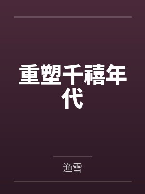 重塑千禧年代封面