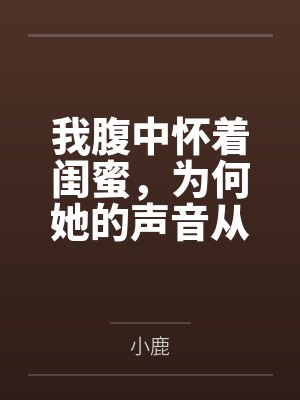 我腹中怀着闺蜜,为何她的声音从地府传来?封面