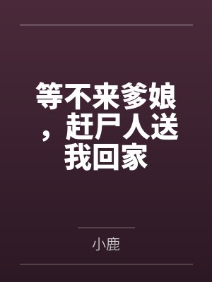 等不来爹娘,赶尸人送我回家封面
