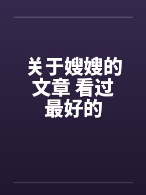 关于嫂嫂的文章 看过最好的封面