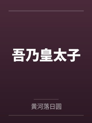 吾乃皇太子封面