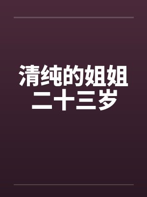 清纯的姐姐二十三岁封面