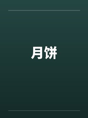 月饼封面