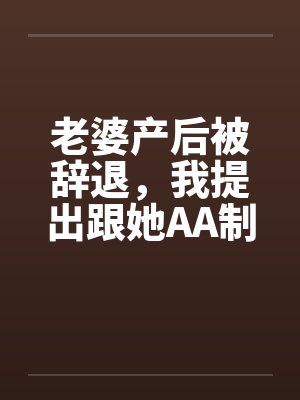 老婆产后被辞退,我提出跟她AA制封面