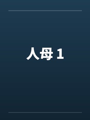 人母 1封面