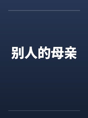 别人的母亲封面