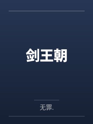 剑王朝封面
