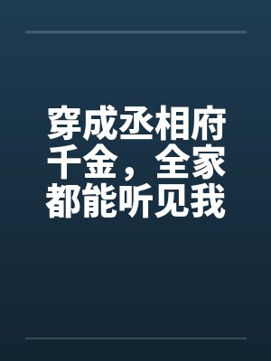 穿成丞相府千金,全家都能听见我的心声封面