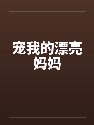 宠我的漂亮妈妈封面